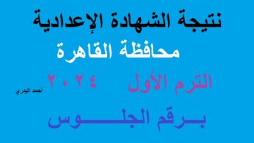 “بنسبة نجاح 78.4%” اعتماد نتيجة الشهادة الإعدادية محافظة القاهرة 2024 الترم الأول برقم الجلوس عبر بوابة نتائج تعليم أساسي