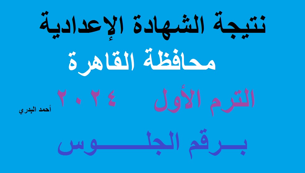 "بنسبة نجاح 78.4%" اعتماد نتيجة الشهادة الإعدادية محافظة القاهرة 2024 الترم الأول برقم الجلوس عبر بوابة نتائج تعليم أساسي 5 “بنسبة نجاح 78.4%” اعتماد نتيجة الشهادة الإعدادية محافظة القاهرة 2024 الترم الأول برقم الجلوس عبر بوابة نتائج تعليم أساسي
