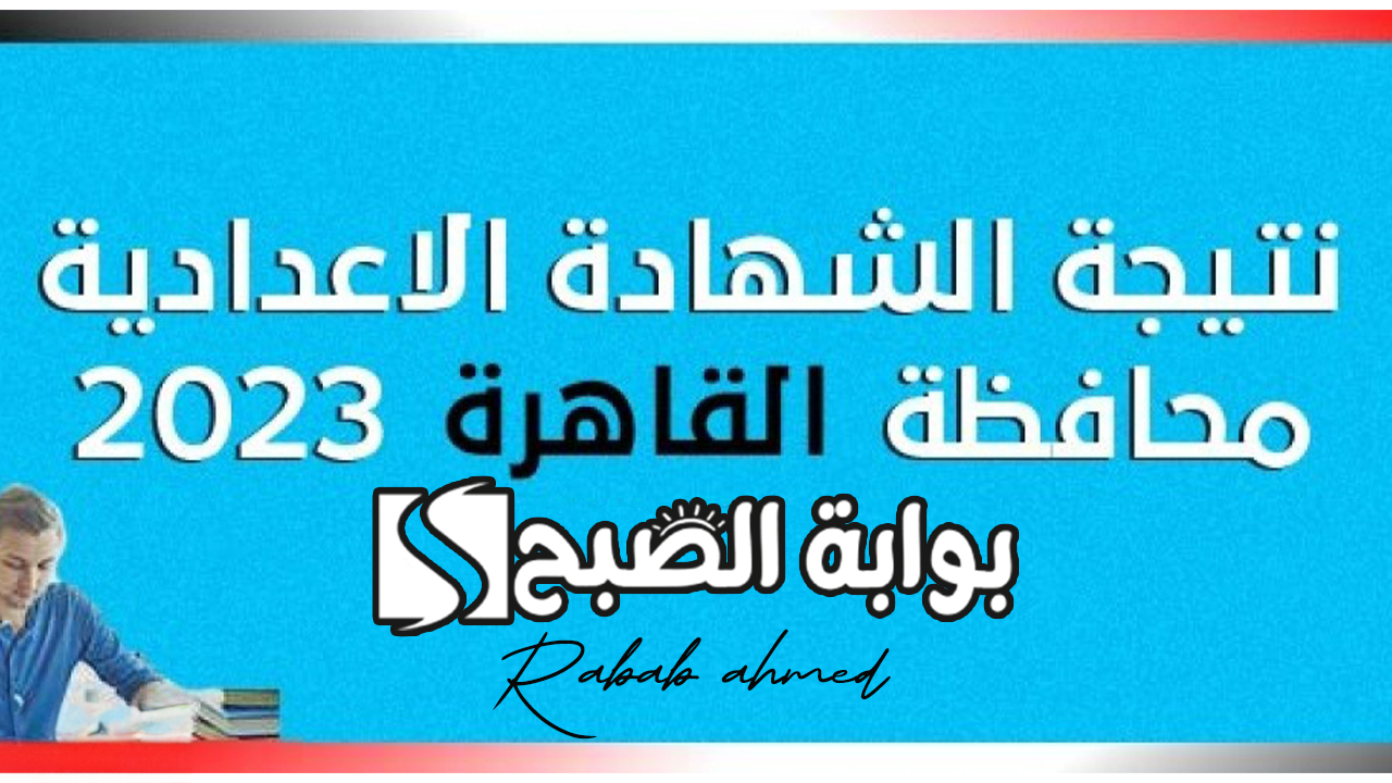 “رابط مباشر”.. نتيجة الشهادة الإعدادية محافظة القاهرة 2024 برقم الجلوس