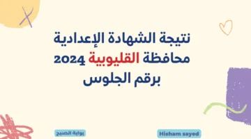 نتيجة الشهادة الإعدادية محافظة القليوبية
