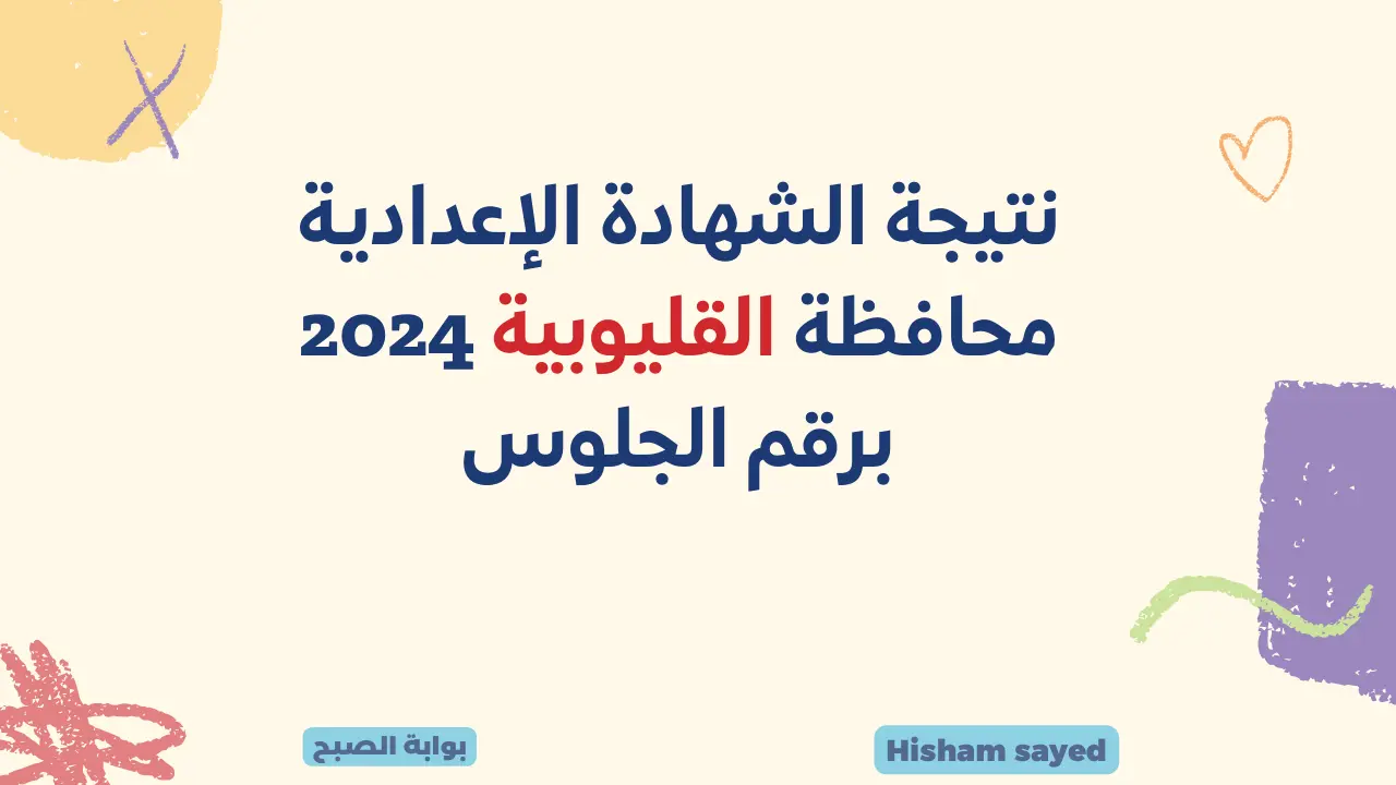 نتائج الصف الثالث الاعدادي برقم الجلوس.. لينك نتيجة الشهادة الإعدادية محافظة القليوبية 2024 وزارة التربية والتعليم 5 نتائج الصف الثالث الاعدادي برقم الجلوس.. لينك نتيجة الشهادة الإعدادية محافظة القليوبية 2024 وزارة التربية والتعليم