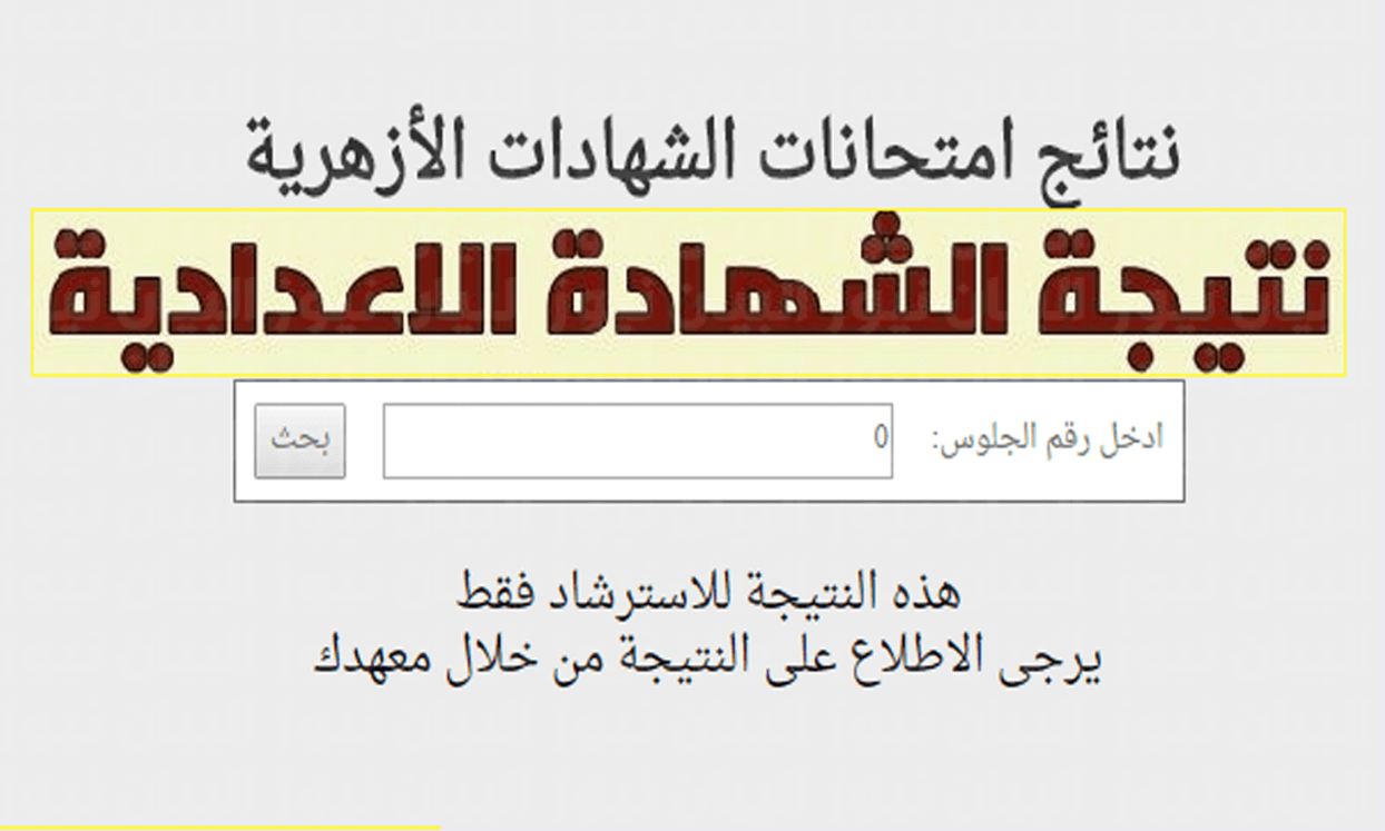 “استعلم فوراً”.. لينــــك نتيجة الشهادة الإعدادية الأزهرية بالاسم 2024