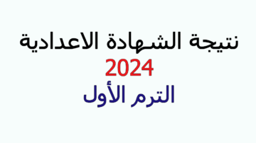 نتيجة الشهادة الاعدادية 2024 الترم الأول جميع المحافظات برقم الجلوس بشكل متجدد