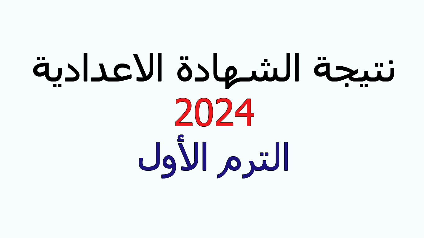 نتيجة الشهادة الاعدادية 2024 الترم الأول جميع المحافظات برقم الجلوس بشكل متجدد