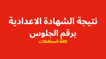 نتيجة الشهادة الاعدادية 2023 برقم الجلوس 1