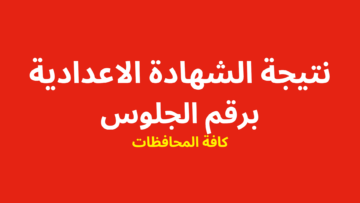 عاجل .. رابط الاستعلام عن نتيجة الشهادة الاعدادية لجميع المحافظات الفصل الدراسي الأول لعام 2024