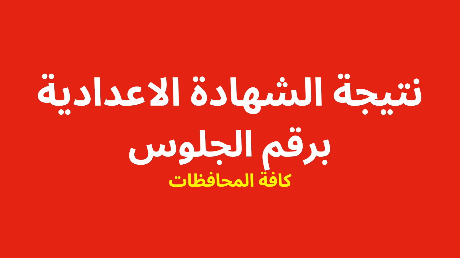 عاجل .. رابط الاستعلام عن نتيجة الشهادة الاعدادية لجميع المحافظات الفصل الدراسي الأول لعام 2024