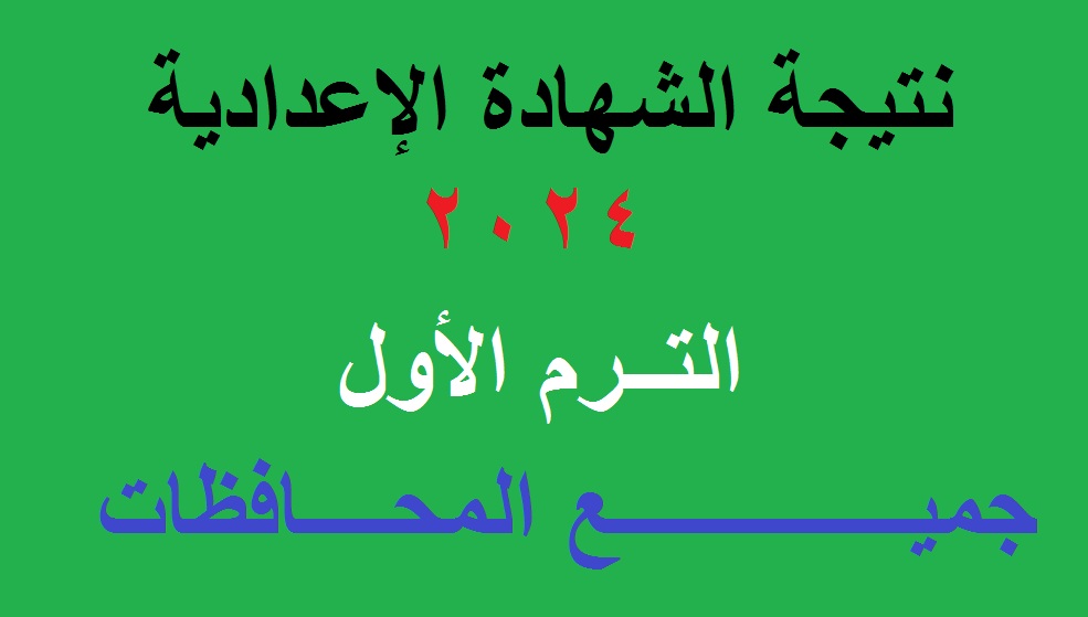 ترقبوا .. إعلان نتيجة الشهادة الإعدادية 2024 الترم الأول -كل المحافظات- بالاسم ورقم الجلوس