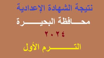 رابط استعلام نتيجة الشهادة الإعدادية محافظة البحيرة 2024 الترم الأول برقم الجلوس