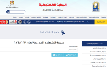 الآن نتيجة الشهادة الإعدادية القاهرة الترم الأول 2024 برقم الجلوس