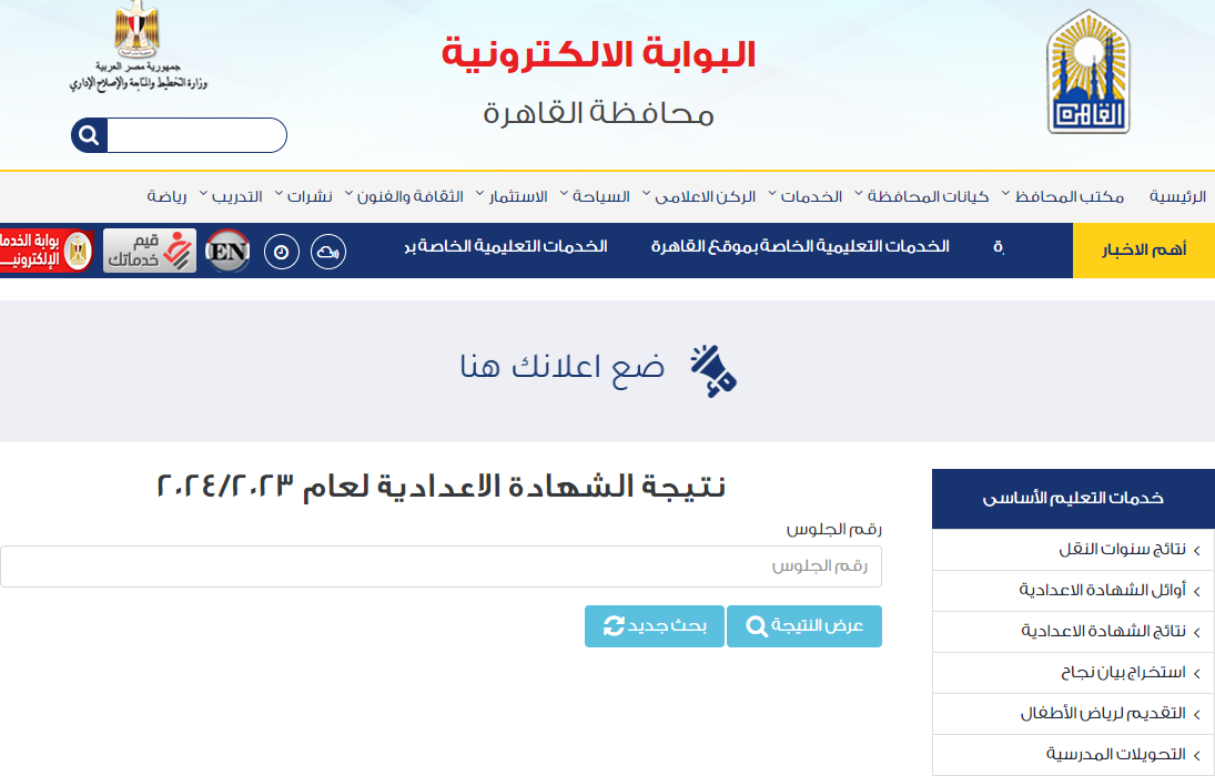 الآن نتيجة الشهادة الإعدادية القاهرة الترم الأول 2024 برقم الجلوس 5 الآن نتيجة الشهادة الإعدادية القاهرة الترم الأول 2024 برقم الجلوس