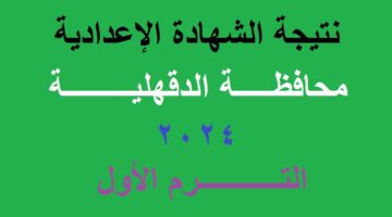 نتيجة الشهادة الاعدادية الدقهلية