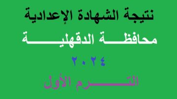 إعلان نتيجة الشهادة الإعدادية محافظة الدقهلية 2024 الترم الأول برقم الجلوس “خلال أيام”