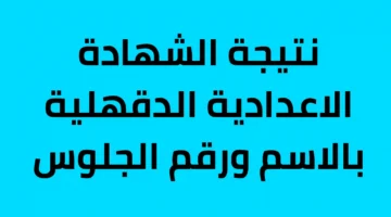 نتيجة الشهادة الاعدادية الدقهلية بالاسم ورقم الجلوس