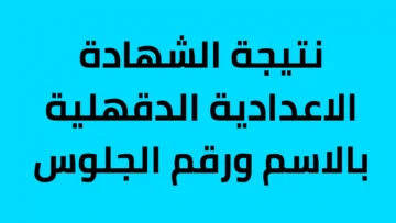 لينك الاستعلام عن نتيجة الشهادة الإعدادية محافظة الدقهلية الترم الاول 2024 عبر البوابة الالكترونية لمديرية التربية والتعليم
