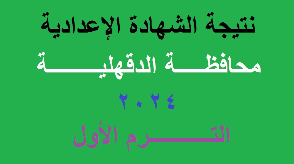 إعلان نتيجة الشهادة الإعدادية محافظة الدقهلية 2024 الترم الأول برقم الجلوس "خلال أيام" 5 إعلان نتيجة الشهادة الإعدادية محافظة الدقهلية 2024 الترم الأول برقم الجلوس “خلال أيام”