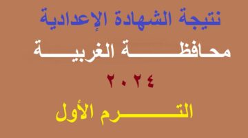 رابط استخراج نتيجة الشهادة الإعدادية الغربية 2024 الترم الأول برقم الجلوس عبر البوابة الإلكترونية لمحافظة الغربية