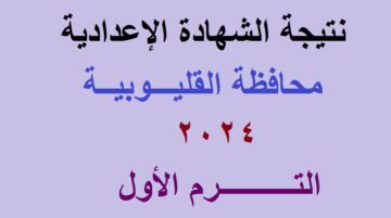 رابط استعلام نتيجة الشهادة الإعدادية القليوبية 2024 الترم الأول برقم الجلوس عبر موقع مديرية التربية والتعليم