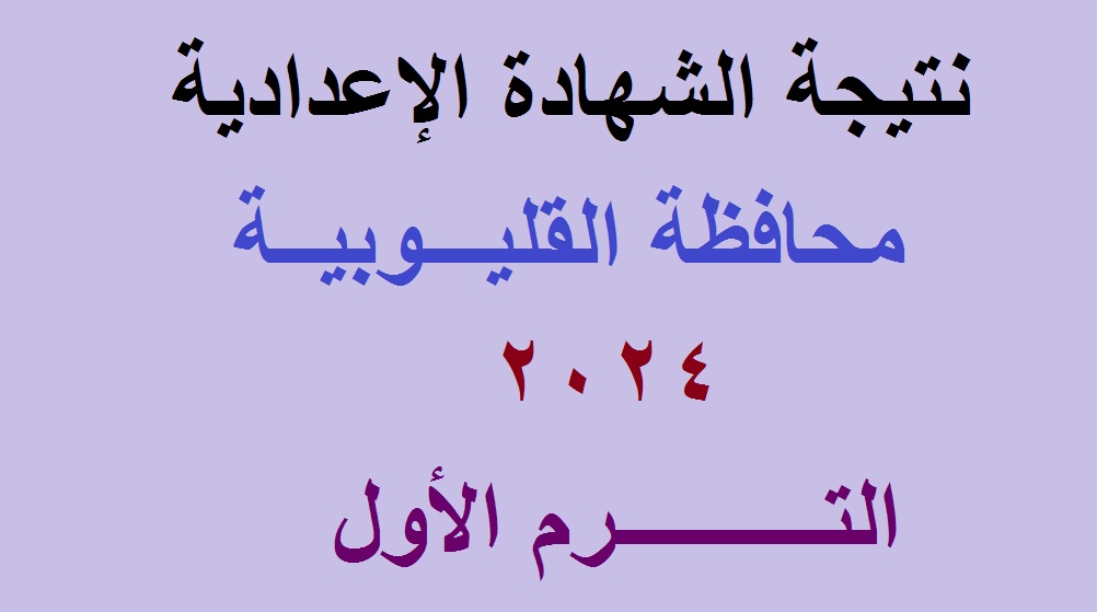 رابط استعلام نتيجة الشهادة الإعدادية القليوبية 2024 الترم الأول برقم الجلوس عبر موقع مديرية التربية والتعليم 5 رابط استعلام نتيجة الشهادة الإعدادية القليوبية 2024 الترم الأول برقم الجلوس عبر موقع مديرية التربية والتعليم