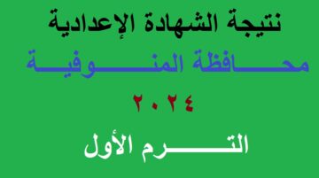 نتائج 3 اعدادي | رابط استعلام نتيجة الشهادة الإعدادية محافظة المنوفية 2024 الترم الأول برقم الجلوس عبر موقع مديرية التربية والتعليم