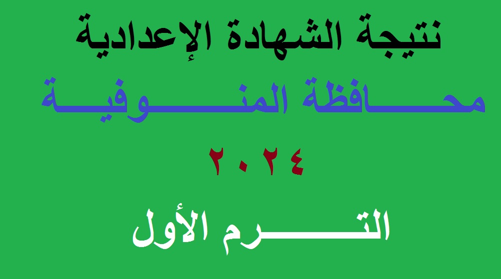 نتائج 3 اعدادي | رابط استعلام نتيجة الشهادة الإعدادية محافظة المنوفية 2024 الترم الأول برقم الجلوس عبر موقع مديرية التربية والتعليم 5 نتائج 3 اعدادي | رابط استعلام نتيجة الشهادة الإعدادية محافظة المنوفية 2024 الترم الأول برقم الجلوس عبر موقع مديرية التربية والتعليم