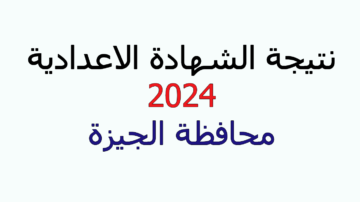 ظهرت الآن نتيجة الشهادة الإعدادية الجيزة 2024 الترم الأول برقم الجلوس عبر موقع وزارة التربية والتعليم