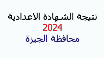 نتيجة الشهادة الاعدادية بالجيزة