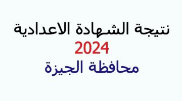 نتيجة الشهادة الاعدادية بالجيزة