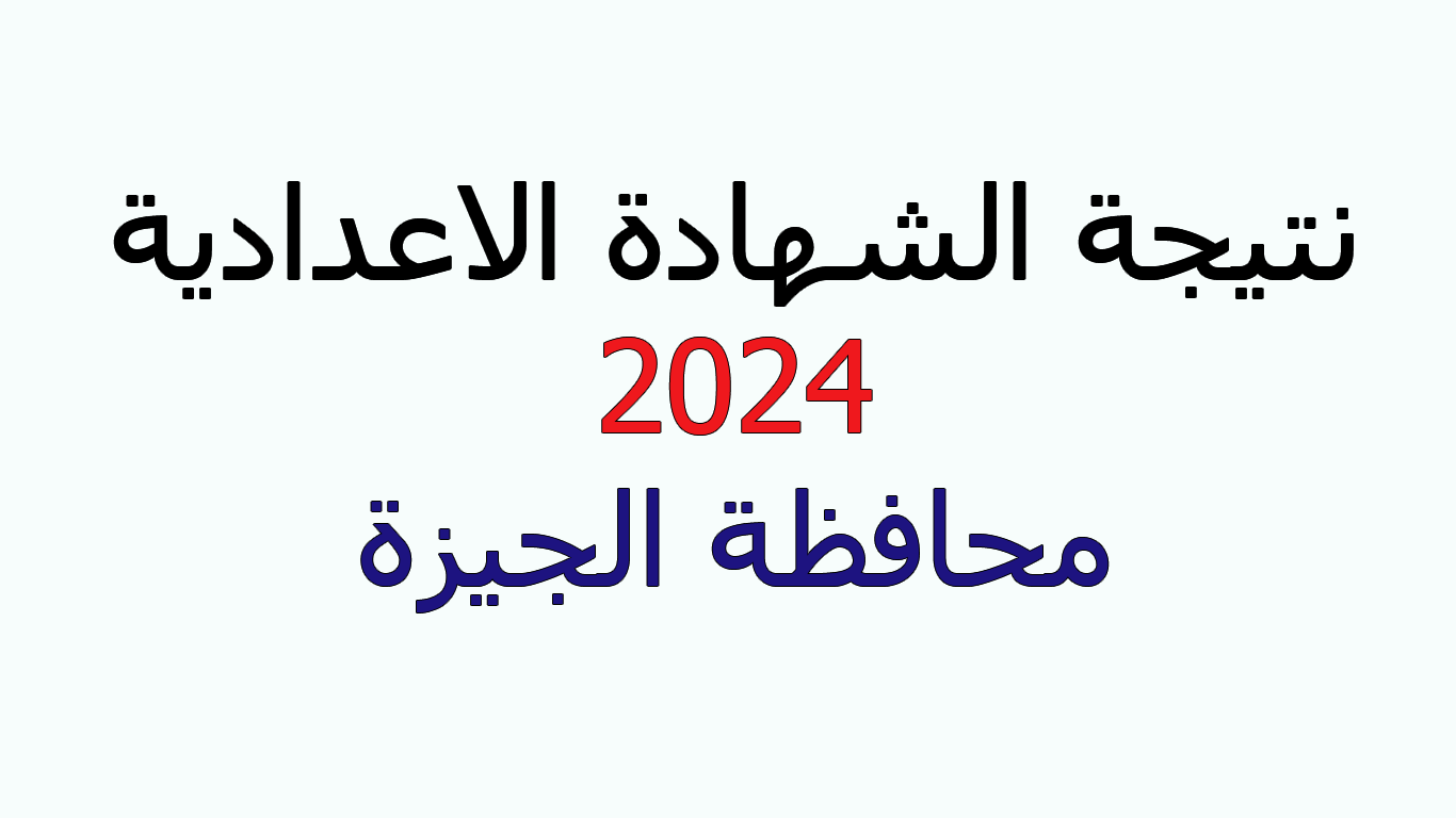 ظهرت الأن...رابط نتيجة الشهادة الإعدادية محافظة الجيزة بنسبة نجاح 80.87% الترم الأول 5 ظهرت الأن…رابط نتيجة الشهادة الإعدادية محافظة الجيزة بنسبة نجاح 80.87% الترم الأول