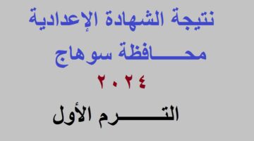 رابط استعلام نتيجة الشهادة الإعدادية سوهاج 2024 الترم الأول برقم الجلوس عبر موقع مديرية التربية والتعليم