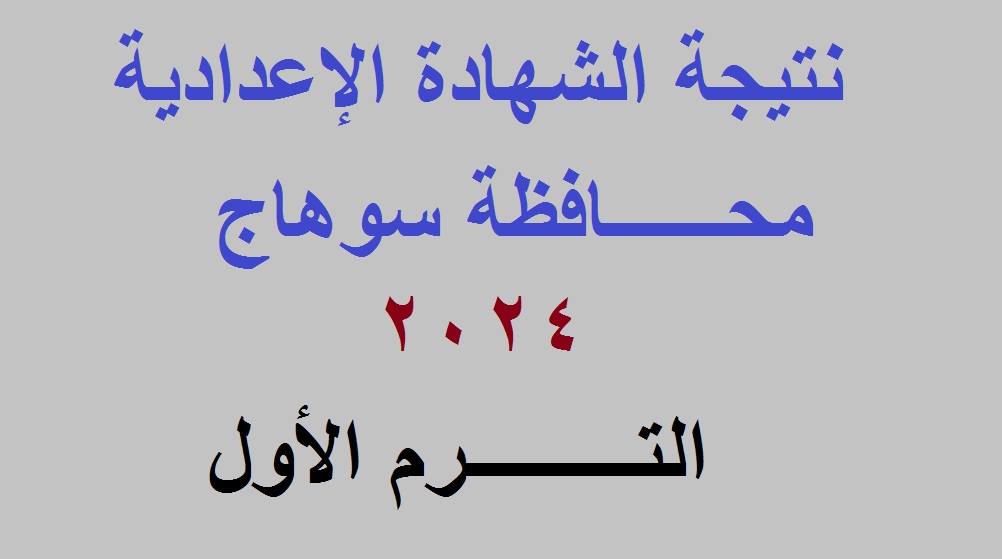 رابط استعلام نتيجة الشهادة الإعدادية سوهاج 2024 الترم الأول برقم الجلوس عبر موقع مديرية التربية والتعليم 5 رابط استعلام نتيجة الشهادة الإعدادية سوهاج 2024 الترم الأول برقم الجلوس عبر موقع مديرية التربية والتعليم