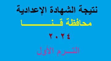نتيجة الشهادة الاعدادية قنا 2024