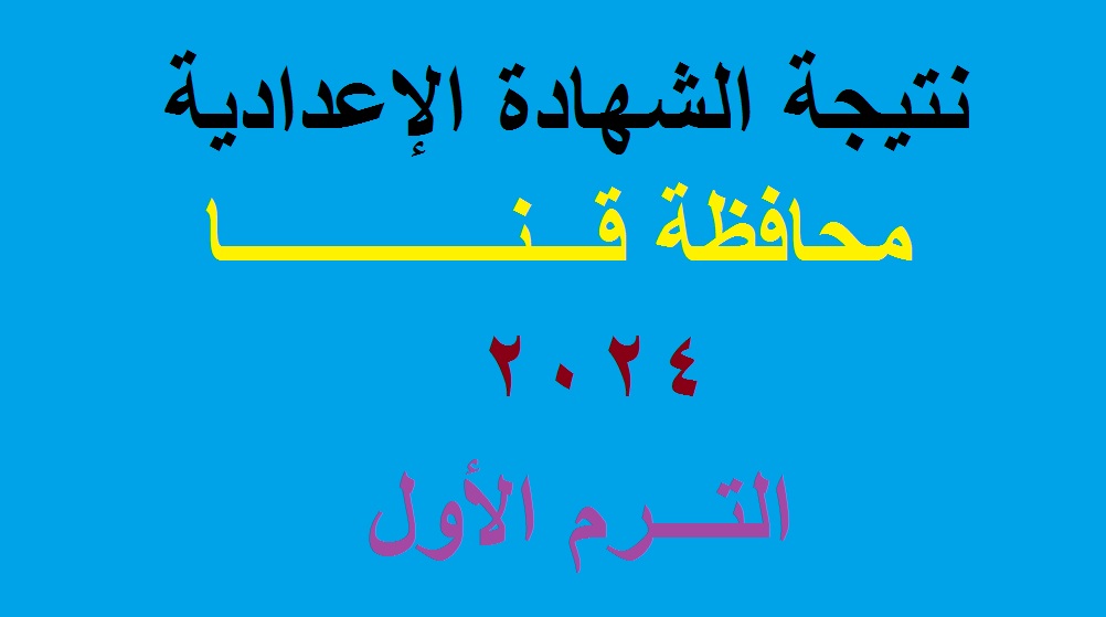 نتائج 3 اعدادي | رابط نتيجة الشهادة الإعدادية محافظة قنا 2024 الترم الأول برقم الجلوس جميع الإدارات “خلال أيام”