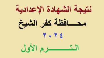 رابط استعلام نتيجة الشهادة الإعدادية كفر الشيخ 2024 الترم الأول برقم الجلوس عبر موقع مديرية التربية والتعليم