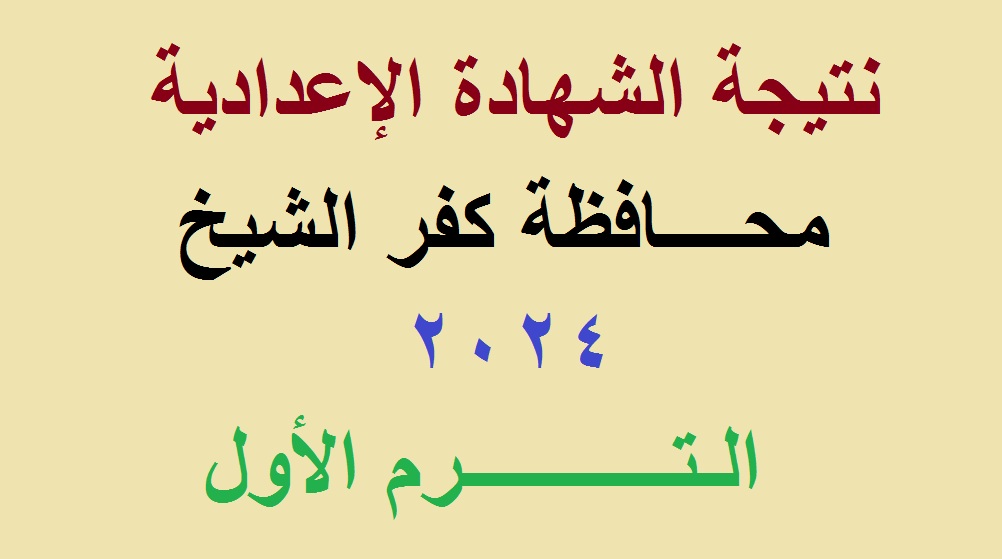 رابط استعلام نتيجة الشهادة الإعدادية كفر الشيخ 2024 الترم الأول برقم الجلوس عبر موقع مديرية التربية والتعليم 5 رابط استعلام نتيجة الشهادة الإعدادية كفر الشيخ 2024 الترم الأول برقم الجلوس عبر موقع مديرية التربية والتعليم