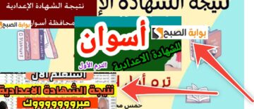 الاستعلام عن نتيجة الشهادة الإعدادية محافظة أسوان الفصل الأول 2025 بعد اعتمادها رسمياً بنسبة 70.27%