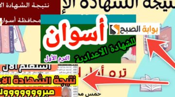 نتيجة الشهادة الاعدادية محافظة أسوان