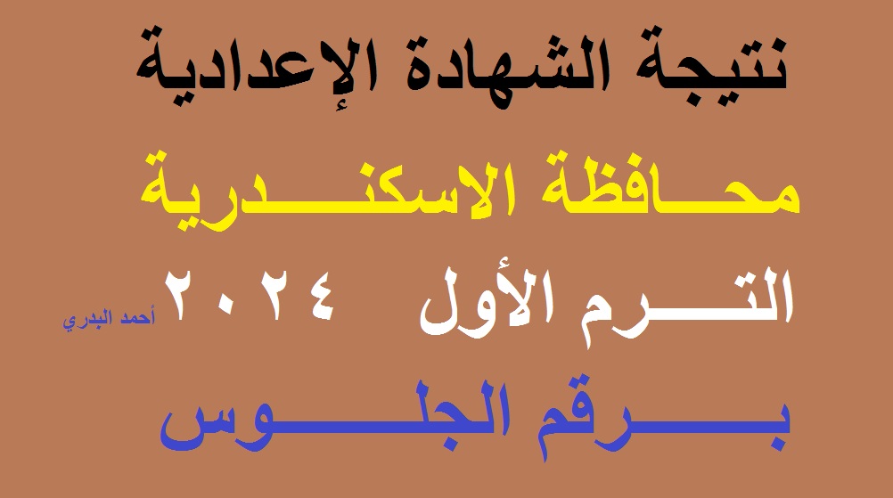 إعلان نتيجة الشهادة الإعدادية محافظة الاسكندرية 2024 الترم الأول برقم الجلوس عبر موقع مديرية التربية والتعليم “قريباً”