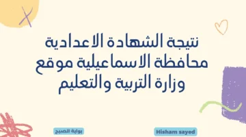 نتيجة الشهادة الاعدادية محافظة الاسماعيلية موقع وزارة التربية والتعليم
