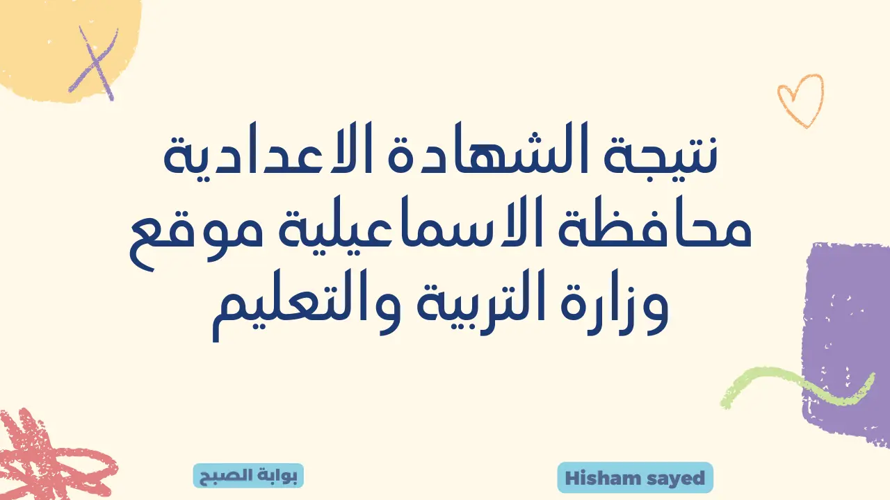 نتائج الصف الثالث الاعدادي برقم الجلوس.. لينك نتيجة الشهادة الاعدادية محافظة الاسماعيلية موقع وزارة التربية والتعليم 5 نتائج الصف الثالث الاعدادي برقم الجلوس.. لينك نتيجة الشهادة الاعدادية محافظة الاسماعيلية موقع وزارة التربية والتعليم