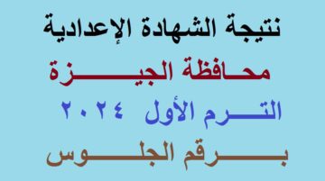 “بنسبة نجاح 80.87%” إعلان نتيجة الشهادة الإعدادية محافظة الجيزة 2024 الترم الأول برقم الجلوس عبر موقع مديرية التربية والتعليم