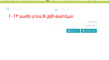 نتيجة الصف الأول الاعدادي بالاسم 2024