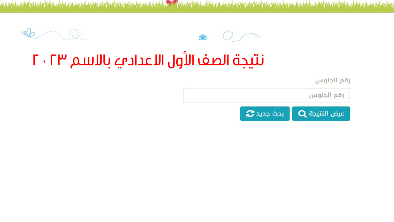 نتيجة الصف الأول الاعدادي بالاسم 2024 محافظة القاهرة عبر بوابة التعليم الاساسي 5 نتيجة الصف الأول الاعدادي بالاسم 2024 محافظة القاهرة عبر بوابة التعليم الاساسي