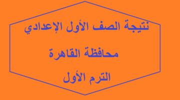 نتيجة الصف الاول الاعدادي محافظة القاهرة 2024