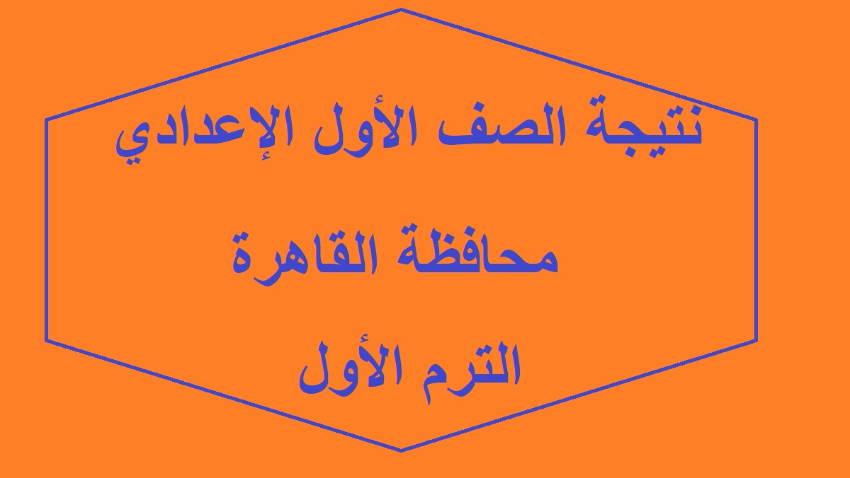 نتيجة الصف الاول الاعدادي محافظة القاهرة 2024 بالاسم ورقم الجلوس عبر بوابة التعليم الاساسي 5 نتيجة الصف الاول الاعدادي محافظة القاهرة 2024 بالاسم ورقم الجلوس عبر بوابة التعليم الاساسي