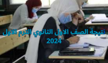 ” وزارة التربية والتعليم” تتيح إمكانية الاستعلام عن نتيجة الصف الاول الثانوي الترم الاول 2024 برقم الجلوس