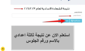 استعلام نتيجة الشهادة الإعدادية 2024 الترم الأول جميع المحافظات برقم الجلوس