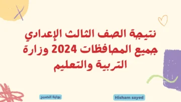نتائج 3 اعدادي كل المحافظات.. نتيجة الصف الثالث الإعدادي 2024 وزارة التربية والتعليم برقم الجلوس ترم أول
