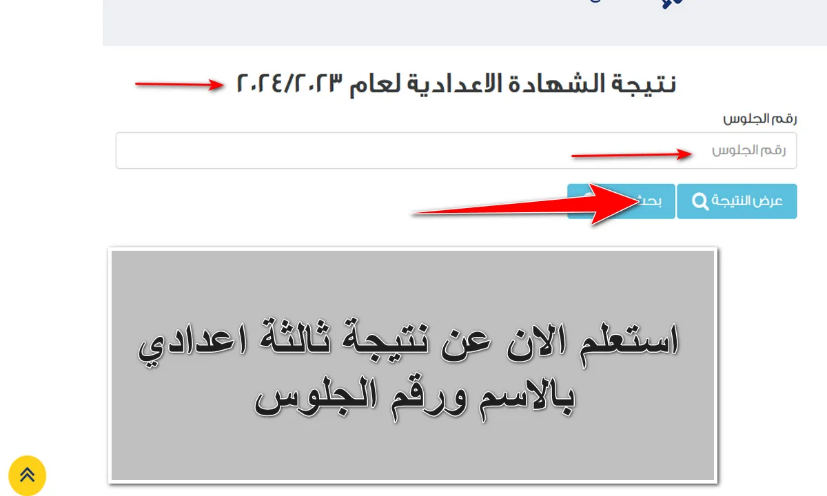 استعلام نتيجة الشهادة الإعدادية 2024 الترم الأول جميع المحافظات برقم الجلوس 5 استعلام نتيجة الشهادة الإعدادية 2024 الترم الأول جميع المحافظات برقم الجلوس