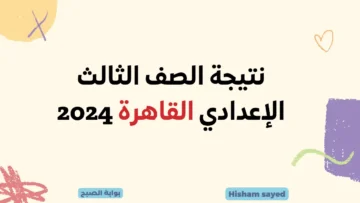 موقع وزارة التربية والتعليم.. رابط الاستعلام عن نتيجة الصف الثالث الإعدادي القاهرة 2024 برقم الجلوس بوابة التعليم الأساسي